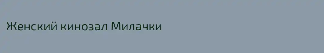 Женский кинозал Милачки